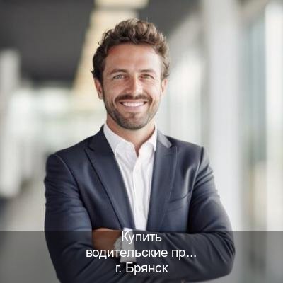 Помощь с удостоверение в г. Брянск (Купить водительские права дубликат в Брянске) - инструктор Александр 17